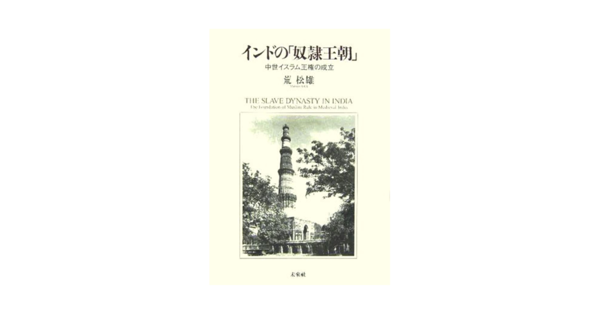 【中古】 インドの「奴隷王朝」 中世イスラム王権の成立/未来社/荒松雄 インドの「奴隷王朝」: 中世イスラム王権の成立 | 荒 松雄 |本