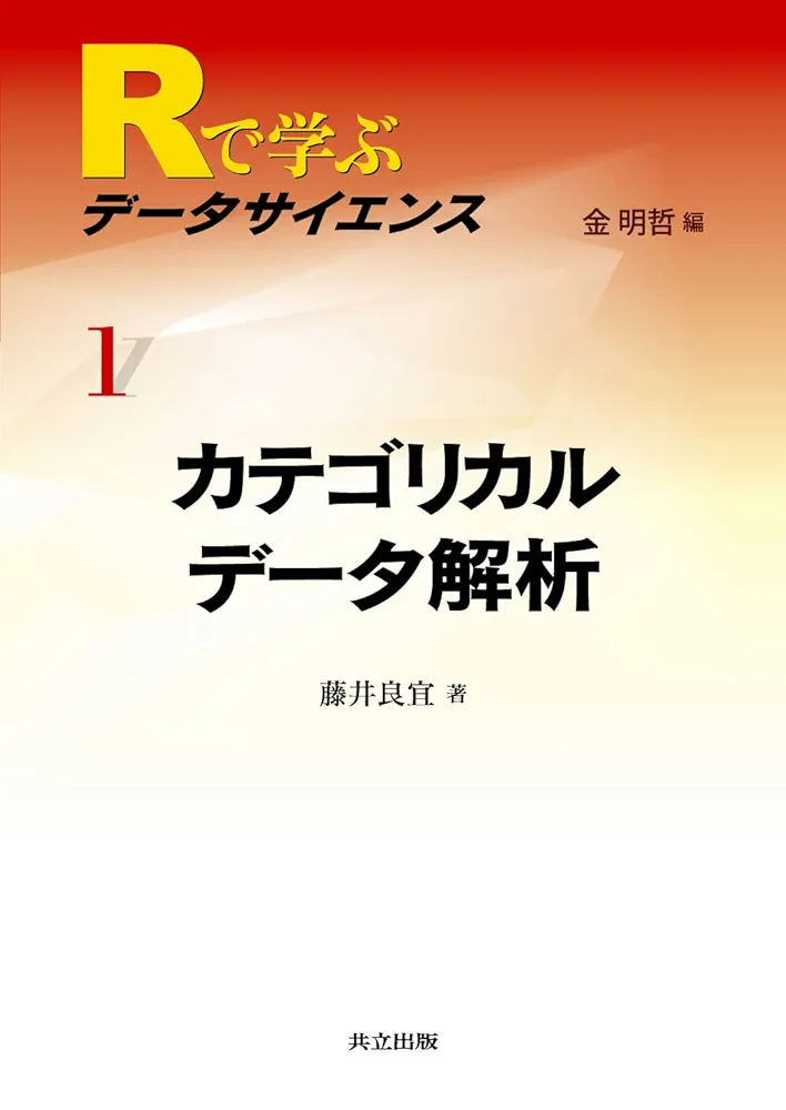 カテゴリカルデータ解析入門 人文・社会科学のためのカテゴリカル・データ解析入門 中古本