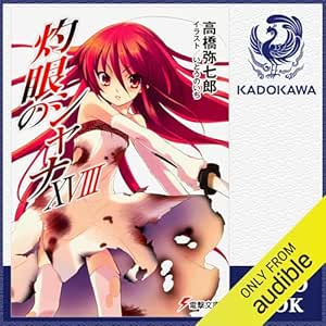  [18巻] 灼眼のシャナXVIII: (KADOKAWA) 