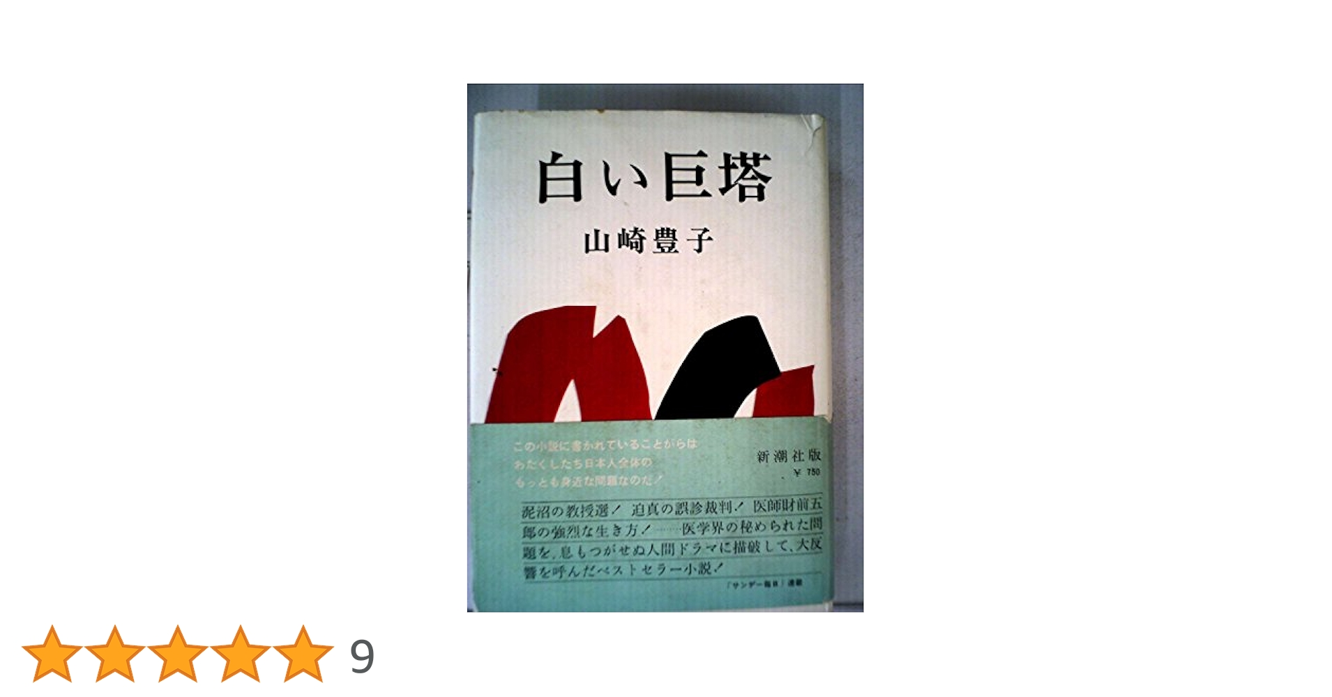 白い巨塔 3巻セット 美品 白い巨塔 3巻』 山崎豊子／原作、安藤慈朗／漫画 | 新潮社