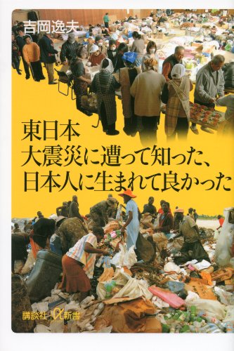 東日本大震災に遭って知った、日本人に生まれて良かった (講談社＋α新書)