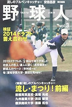 野球人 vol.3 流し・まつり!号 (文藝春秋企画出版)