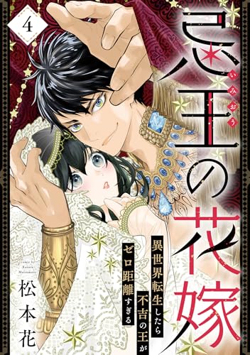 忌王の花嫁 異世界転生したら不吉の王がゼロ距離すぎる　４ (ラバココミックス)
