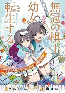 無冠の棋士、幼女に転生する(話売り)　#1 (ヤングチャンピオン・コミックス)