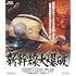 新幹線大爆破 ネガスキャンリマスター(Blu-ray)