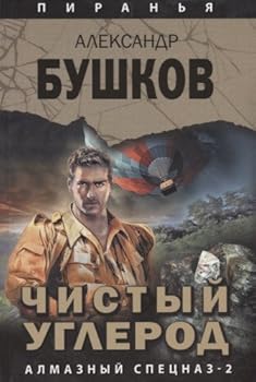 Hardcover Chistyy uglerod. Almaznyy spetsnaz 2 [Russian] Book