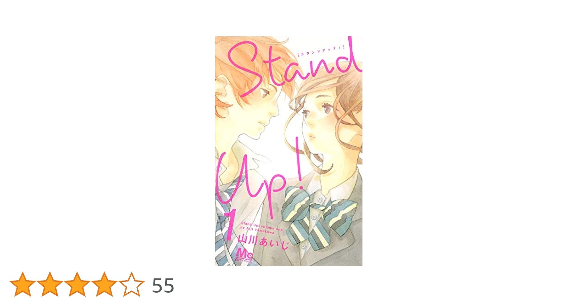Stand Up! (山川あいじ) コミック 1-3巻セット (マーガレットコミックス) Amazon.co.jp: Stand Up! 1 (マーガレットコミックス) : 山川