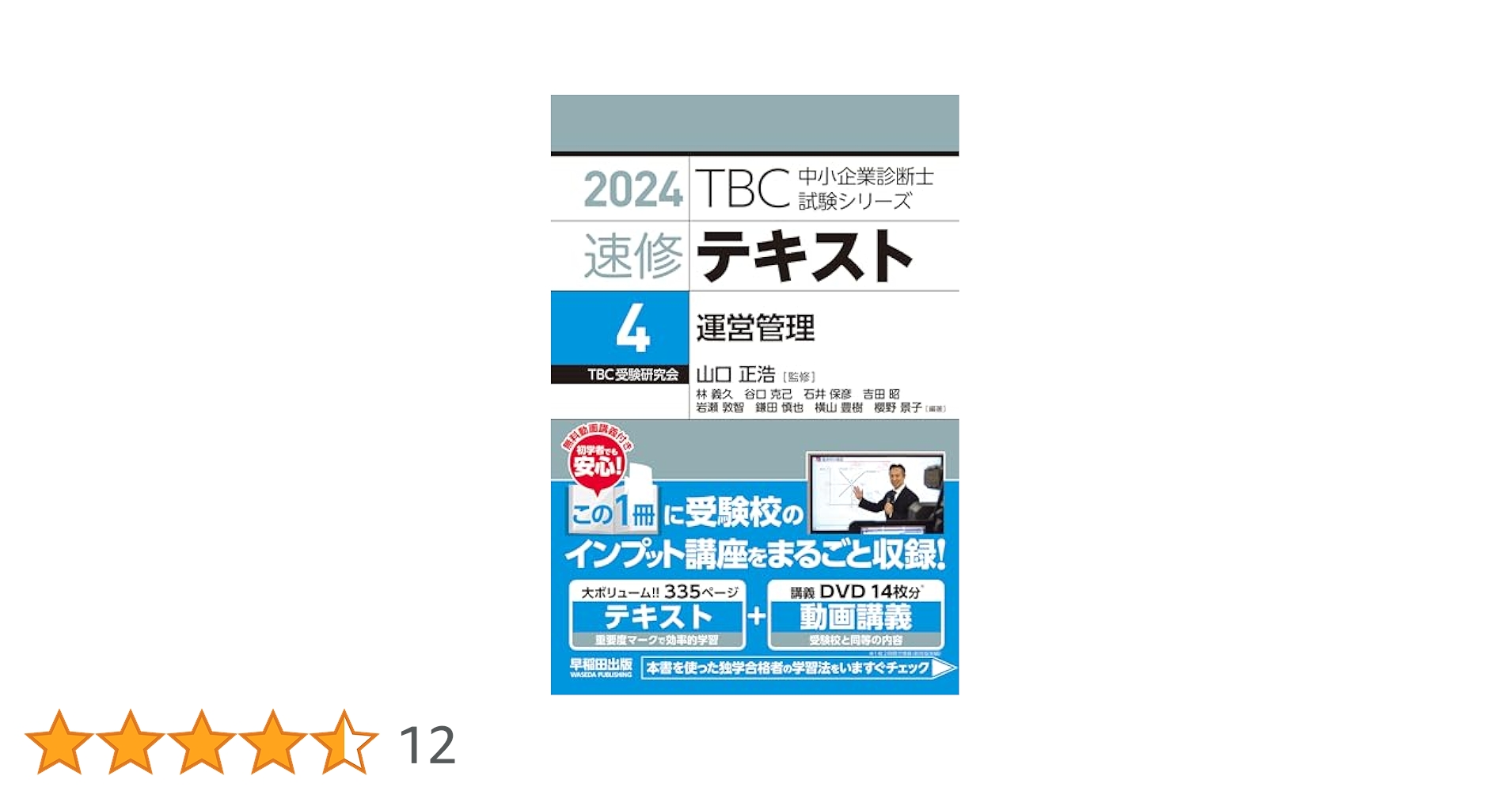 中小企業診断士 速修テキスト 運営管理 2024年版 (TBC中小