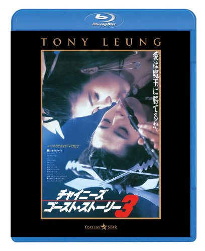 チャイニーズ・ゴースト・ストーリー3 ［Blu-ray］