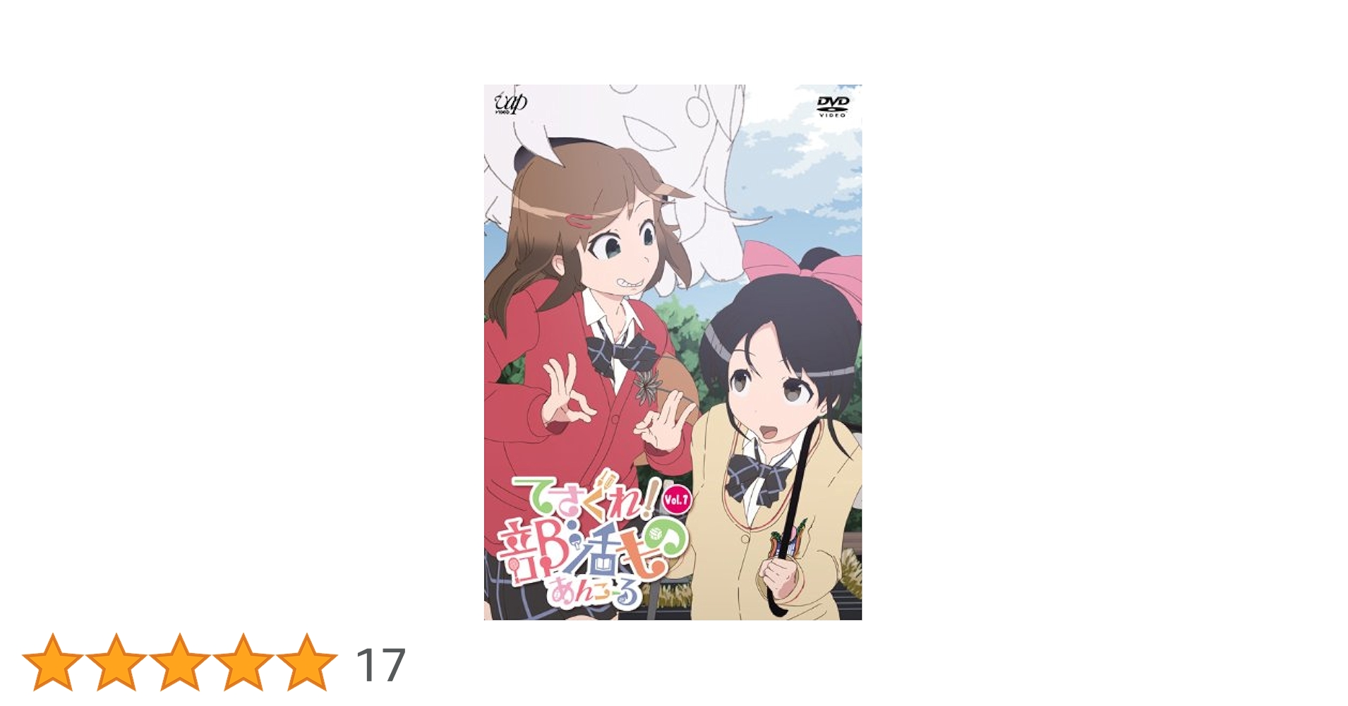 てさぐれ!部活もの あんこーる＆すぴんおふ 全巻セット BOX付き Amazon.co.jp: てさぐれ! 部活もの あんこーる Vol.1 [DVD] : 西