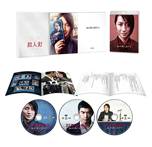 【Amazon.co.jp限定】22年目の告白-私が殺人犯です-ブルーレイ&DVDセット プレミアム・エディション(初回仕様/3枚組)(特典Disc1枚付き) [Blu-ray]