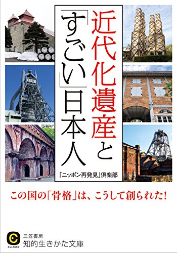 PDFダウンロード 近代化遺産と「すごい」日本人―――この国の「骨格」は、こうして創ら バイ