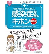 看護の現場ですぐに役立つ 感染症対策のキホン[第2版] (ナースのための