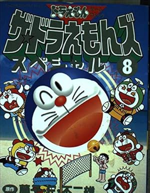 ザ・ドラえもんズスペシャル 10 (てんとう虫コミックススペシャル