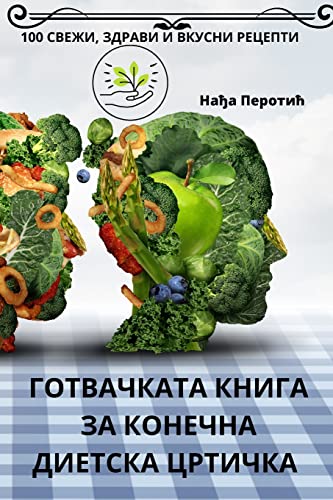 ГОТВАЧКАТА КНИГА ЗА КОНЕЧНА ДИЕТСКА ЦРТИЧ (Macedonian Edition)