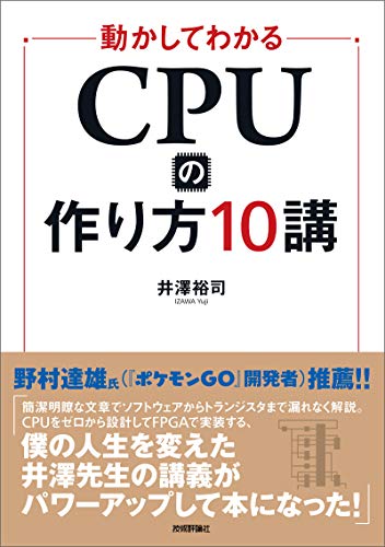 動かしてわかる CPUの作り方10講