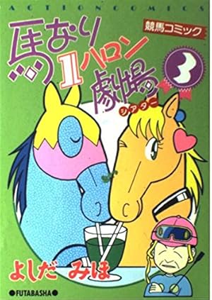 馬なり1ハロン劇場　全49巻（1〜24巻＋2007春〜2019春） 馬なり1ハロン劇場 全49巻（1〜24巻＋2007春〜2019