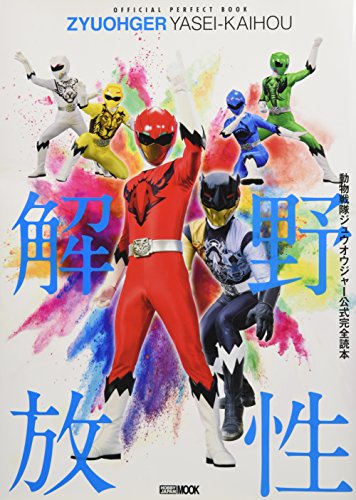 スマホ 無料電子書籍 動物戦隊ジュウオウジャー公式完全読本 (ホビージャパンMOOK 798) バイ