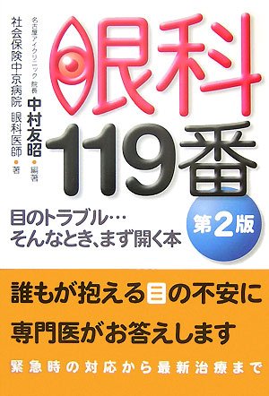 無料電子書籍 おすすめ 眼科119番―目のトラブル…そんなとき、まず開く本 (B&Tブックス) バイ