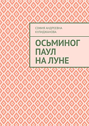 Amazon Com Osminog Paul Na Lune Russian Edition Ebook Kulidzhanova Sofiya Andreevna Tienda Kindle
