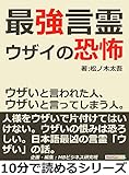 最強言霊「ウザイ」の恐怖。ウザいと言われた人、ウザいと言ってしまう人。10分で読めるシリーズ