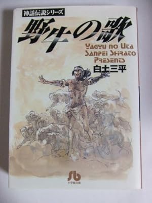 サバンナ: 神話伝説シリーズ (小学館文庫―神話伝説シリーズ