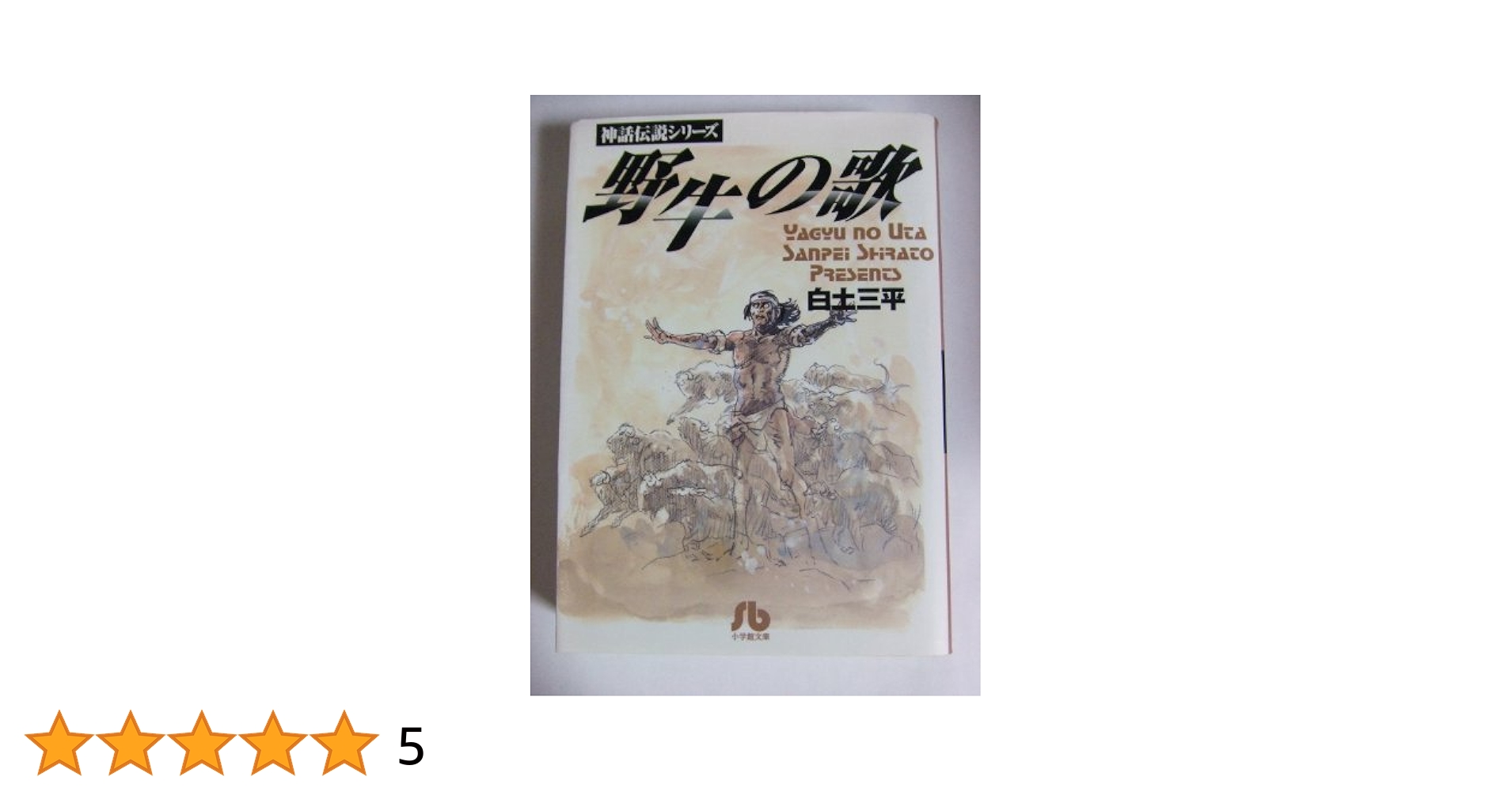 【白土三平】神話伝説シリーズ 1-3巻 全巻　帯付き 白土三平 神話伝説シリーズ 全8巻・異色作品集 全3巻 計11冊