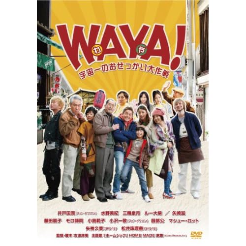 WAYA！ 宇宙一のおせっかい大作戦