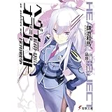 ヘヴィーオブジェクト 採用戦争 (電撃文庫)