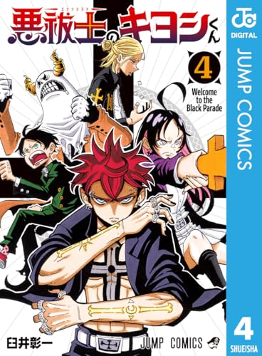 悪祓士のキヨシくん 4 (ジャンプコミックスDIGITAL)