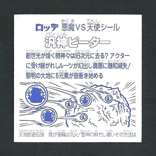 ビックリマン 汎神ピーター ヘッド レア 2025年最新】汎神ピーターの人気アイテム - メルカリ