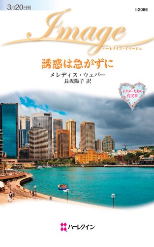 楽天 無料電子書籍 誘惑は急がずに (ハーレクイン・イマージュ) バイ