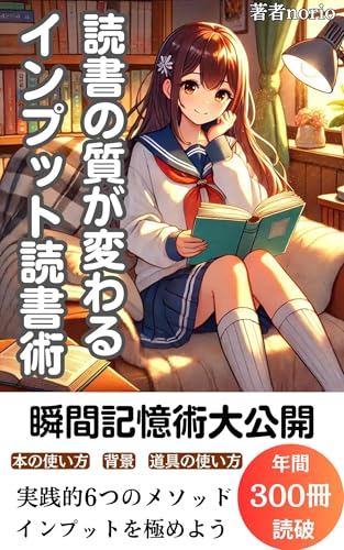 読書の質が変わるインプット読書術: 本を読む人は必見！瞬間記憶術大公開 のりおの読書シリーズ