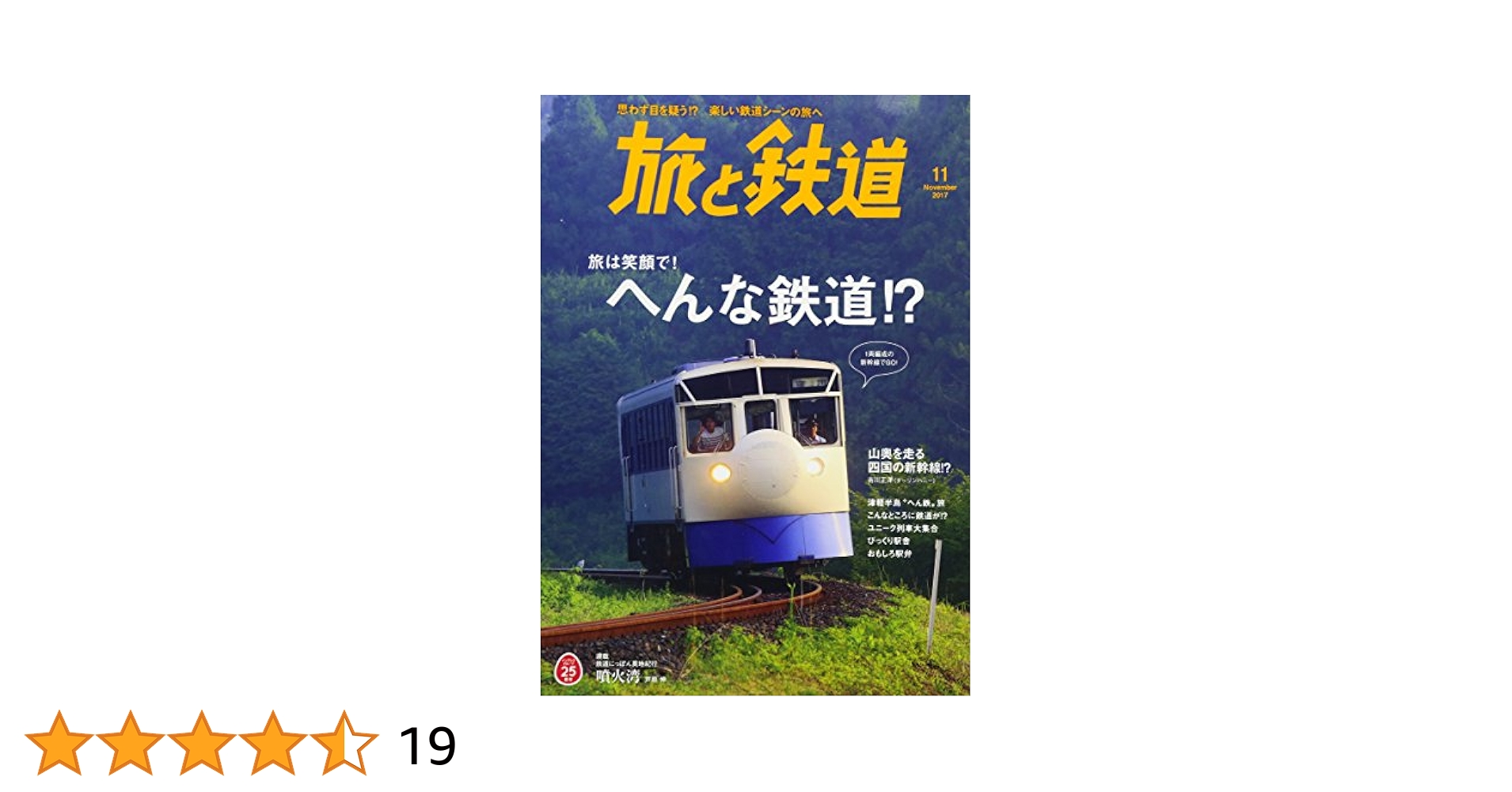 人気列車で行く日本の旅コレクション 郵趣サービス社 旅と鉄道2017年11月号 特集 旅は笑顔で! へんな鉄道!? | 旅と