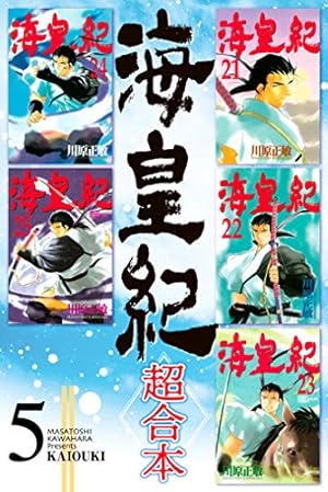 海皇紀 超合本（1） 海皇紀 超合本版 (月刊少年マガジンコミックス
