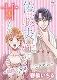 佐藤夫婦は甘くない～新婚ですが、シてません～ 7 (姫ラブ)