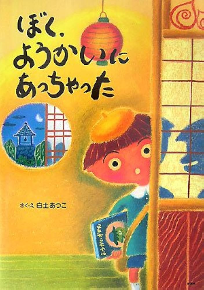 ぼく、ようかいにあっちゃった | 白土 あつこ |本 | 通販 | Amazon