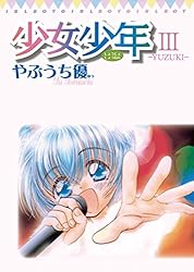 Amazon.co.jp: 少女少年（3） (てんとう虫コミックススペシャル) 電子