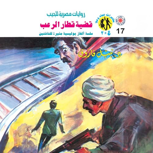 『قضية قطار الرعب』のカバーアート