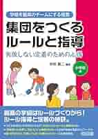 楽しくつくる全校集会 (集会活動ハンドブックシリーズ 小学校編) 集団をつくるルールと指導 失敗しない定着のための心得 小学校編