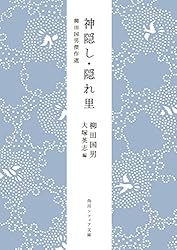 柳田國男 祭礼と世間 Amazon.co.jp: 柳田國男の名著を読む;変革と保守の民俗学 : 小野 耕資: 本