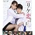 劇場版 リケ恋～理系が恋に落ちたので証明してみた。～（Blu-ray）