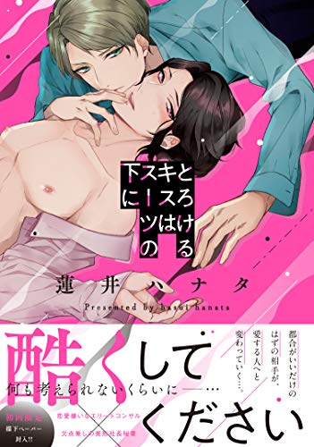 『とろけるキスはスーツの下に』1巻