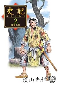 横山光輝生誕90周年記念電子出版「Selected Works」　史記（2）