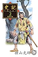 横山光輝生誕90周年記念電子出版「Selected Works」 史記 (全16