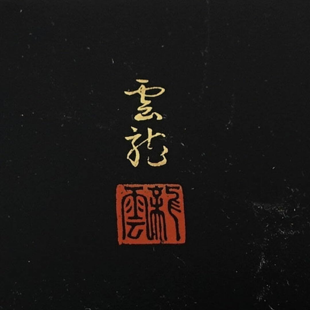 Amazon.co.jp: 会津塗 雲龍 漆器会津塗/金蒔絵 長手盆 ギフト : ホビー
