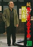 続　気くばりのすすめ (講談社文庫)