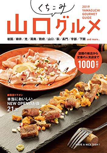 山口くちこみグルメ 2019