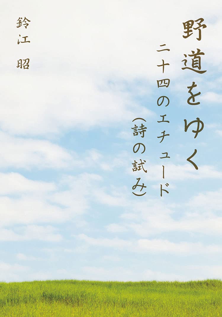 野道をゆく 二十四のエチュード 鈴江 昭 本 通販 Amazon