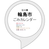輪島市ごみカレンダー
